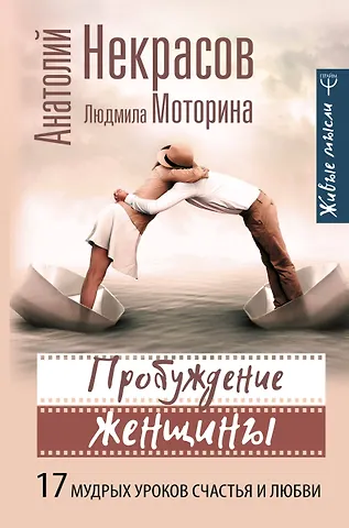Анатолий Александрович Некрасов Пробуждение женщины. 17 мудрых уроков счастья и любви