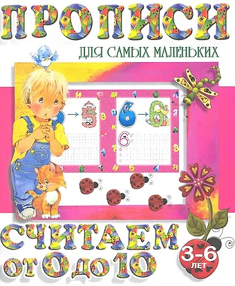 Считаем от 0 до 10 (2-е изд.)