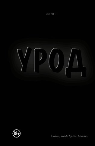 AVNUST Урод. Скажи, когда будет больно
