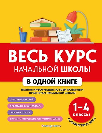 Елена Викторовна Безкоровайная, Елена Владимировна Берестова, Наталия Леонидовна Вакуленко, Наталия Васильевна Курганова Весь курс начальной школы в одной книге: 1-4 классы
