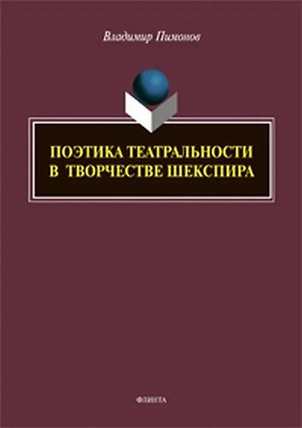 Поэтика театральности в творчестве Шекспира