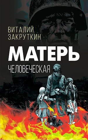 Виталий Александрович Закруткин Матерь человеческая
