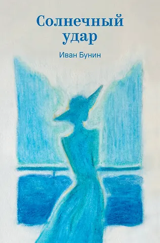 Иван Алексеевич Бунин Солнечный удар