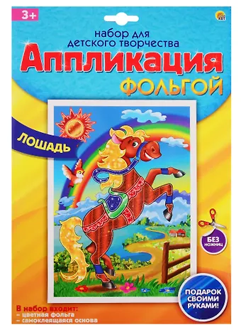 Набор для творчества Рыжий кот Аппликация фольгой Формат А4 Лошадь А-8666