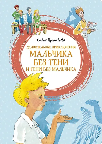 Софья Леонидовна Прокофьева Удивительные приключения мальчика без тени и тени без мальчика