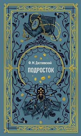 Федор Михайлович Достоевский Подросток. Вечные истории