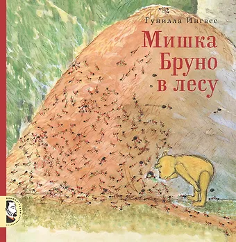 Гунилла Ингвес Мишка Бруно в лесу
