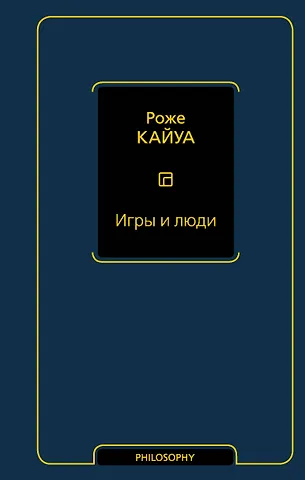 Роже Кайуа Игры и люди