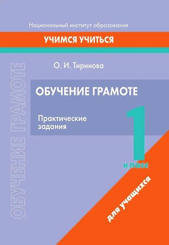 Ольга Игоревна Тиринова Обучение грамоте. 1 класс. Практические задания