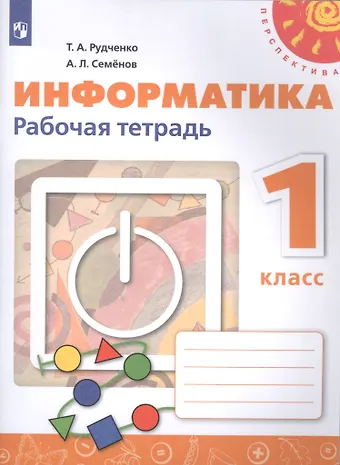 Информатика. 1 класс. Рабочая тетрадь. Учебное пособие