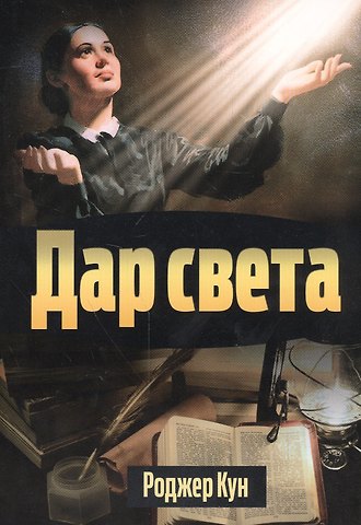 Роджер Кун Дар света