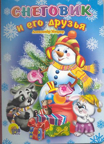 Александр Михайлович Мецгер Снеговик и его друзья (ЧД) (П-П)
