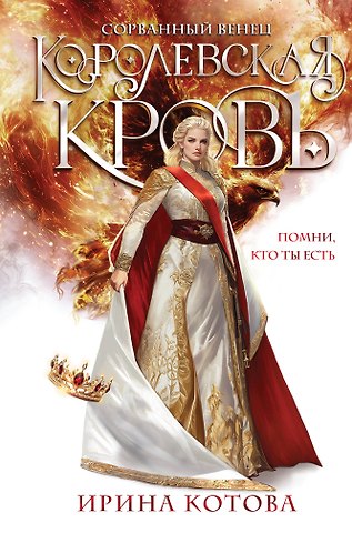 Ирина Владимировна Котова Королевская кровь. Сорванный венец