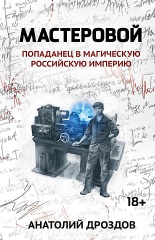 Анатолий Федорович Дроздов Мастеровой: попаданец в магическую Российскую империю