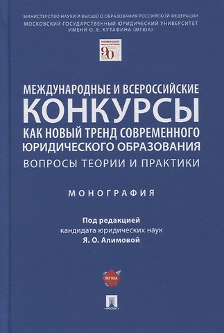 Яна Олеговна Алимова Международные и всероссийские конкурсы как новый тренд современного юр. образования. Вопросы теории и практики. Монография