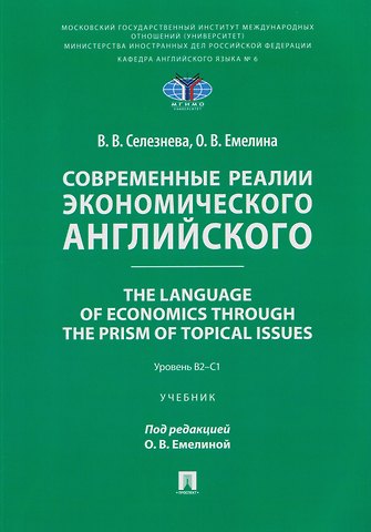 Вера Викторовна Селезнева Современные реалии экономического английского. The Language of Economics through the Prism of Topical Issues. Уровень B2–C1
