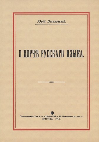 О порче Русского языка