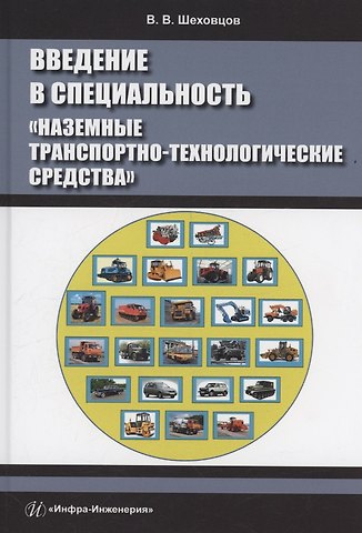 Виктор Викторович Шеховцов Введение в специальность «Наземные транспортно-технологические средства»