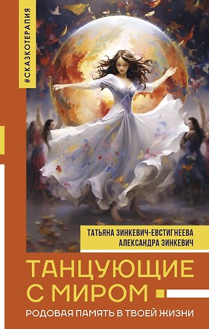 Татьяна Дмитриевна Зинкевич-Евстигнеева, Александра Константиновна Зинкевич Танцующие с миром. Родовая память в твоей жизни