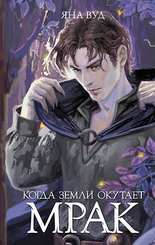 Яна Вуд Когда земли окутает мрак