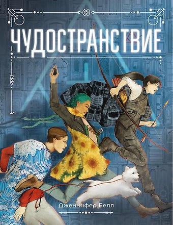 Дженнифер Белл Чудостранствие