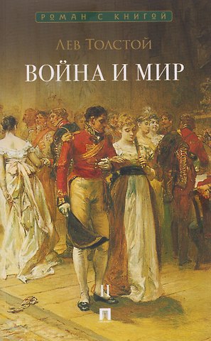 Лев Николаевич Толстой Война и мир. В 4-х томах. Том II