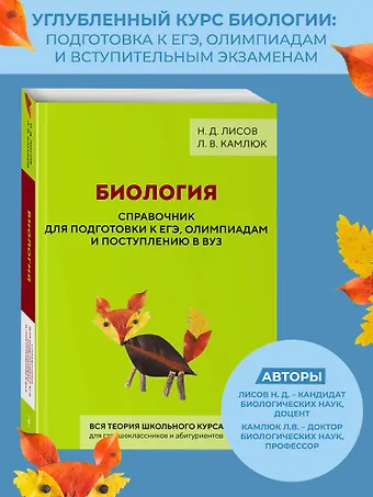 Николай Дмитриевич Лисов, Камлюк Лилия Васильевна Биология. Справочник для подготовки к ЕГЭ, олимпиадам и поступлению в вуз
