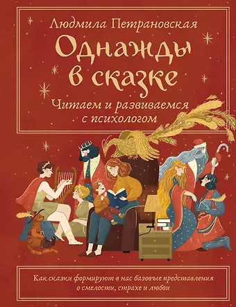Людмила Владимировна Петрановская Однажды в сказке. Читаем и развиваемся с психологом