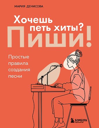 Денисова Мария Михайловна Хочешь петь хиты? Пиши! Простые правила создания песни