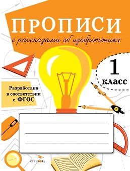 А. Лисицкая Прописи с рассказами об изобретениях. 1 класс