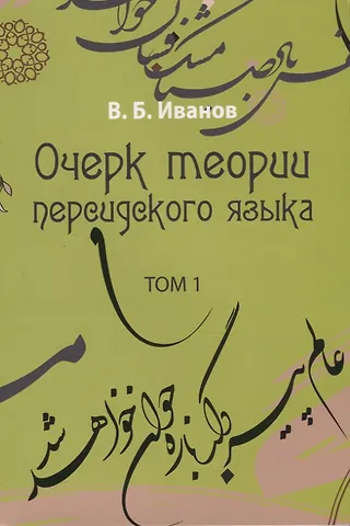 Владимир Борисович Иванов Очерк теории персидского языка. Том 1