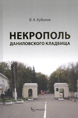 Владимир Алексеевич Кудинов Некрополь Даниловского кладбища