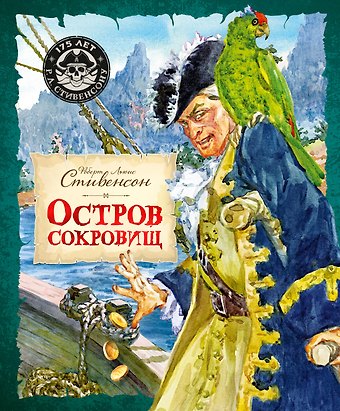 Роберт Льюис Стивенсон Остров Сокровищ