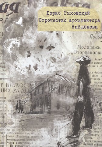 Борис Петрович Ряховский Отрочество архитектора Найденова