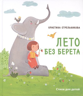 Кира Стрельникова, Кристина Ивановна Стрельникова Лето без берета