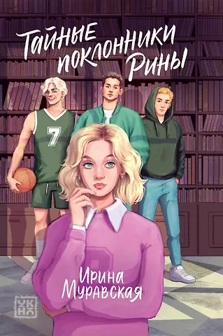 Ирина Муравская Тайные поклонники Рины