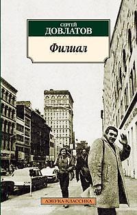 Сергей Донатович Довлатов Филиал