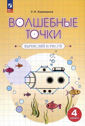 Светлана Николаевна Кормишина Волшебные точки. Вычисляй и рисуй. 4 класс