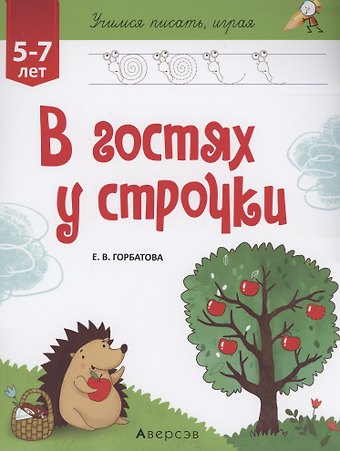 Елена Владленовна Горбатова Учимся писать, играя. 5-7 лет. В гостях у строчки