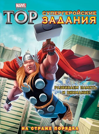 А. Жилинская На страже порядка. Супергеройские задания