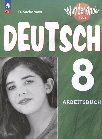 Ольга Леонидовна Захарова Deutsch. Немецкий язык. 8 класс. Базовый и углублённый уровни. Рабочая тетрадь