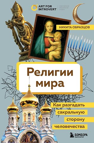 Никита Алексеевич Образцов Религии мира. Как разгадать сакральную сторону человечества