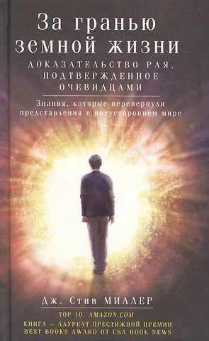 Стив Дж. Миллер За гранью земной жизни. Доказательство рая, подтвержденное очевидцами