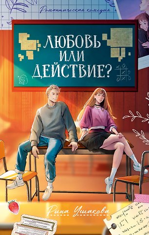 Рина Ушакова Любовь или действие?