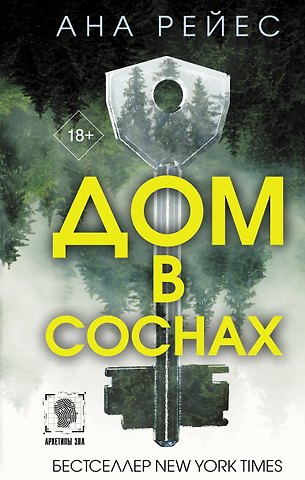 Ана Рейес Дом в соснах