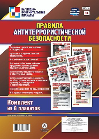 Комплект плакатов Правила антитеррористической безопасности. Комплект из 8 плакатов