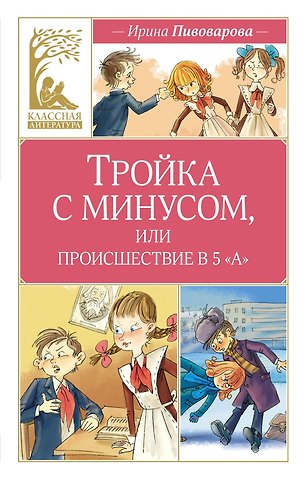 Ирина Михайловна Пивоварова Тройка с минусом, или происшествие в 5 «А»