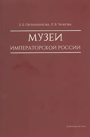 Музеи императорской России