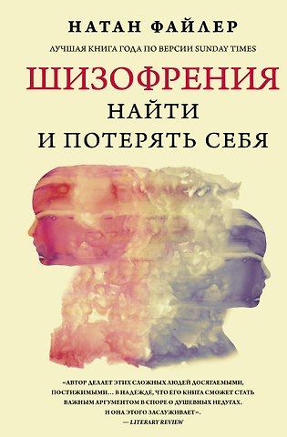 Натан Файлер Шизофрения. Найти и потерять себя