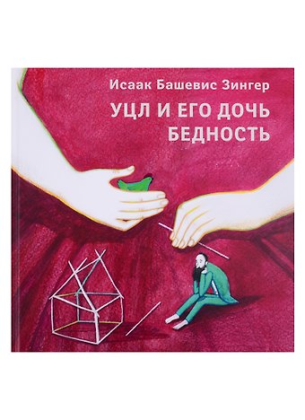 Исаак Башевис Зингер Уцл и его дочь Бедность